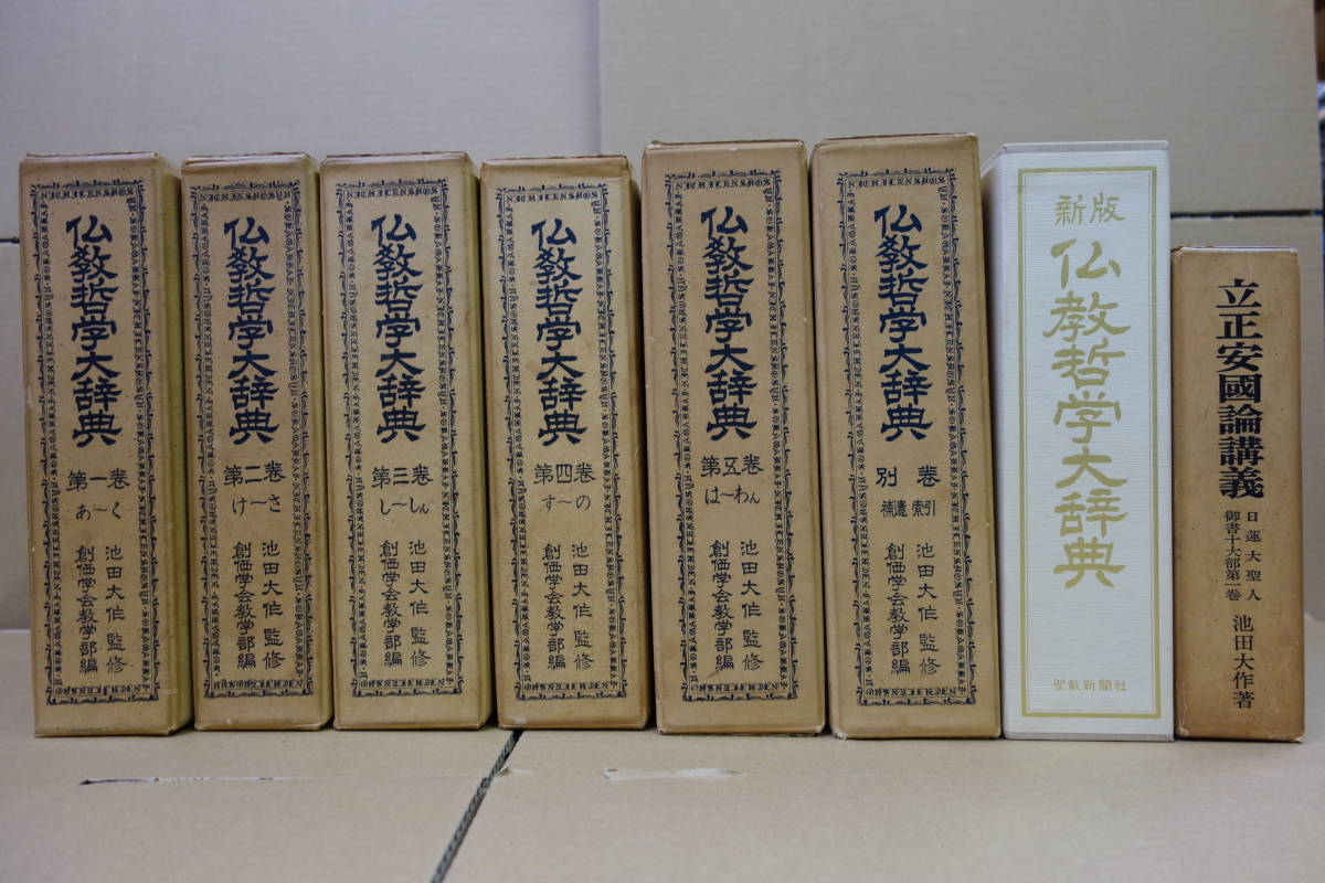 仏教哲学大辞典 | 春秋社 ―考える愉しさを、いつまでも 書籍検索 仏教 