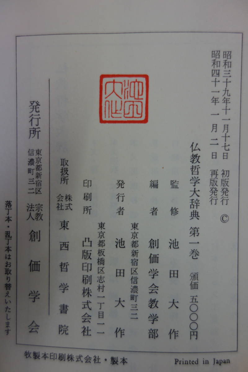 仏教哲学大辞典 | 春秋社 ―考える愉しさを、いつまでも 書籍検索 仏教 