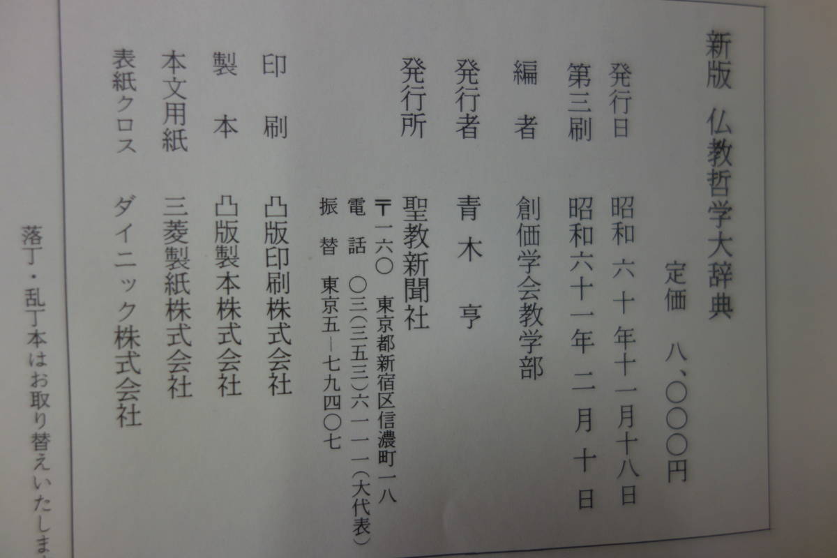 仏教哲学大辞典 | 春秋社 ―考える愉しさを、いつまでも 書籍検索 仏教 