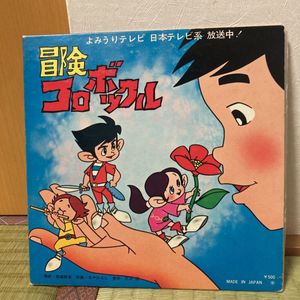 冒険コロボックルの値段と価格推移は 12件の売買情報を集計した冒険コロボックルの価格や価値の推移データを公開
