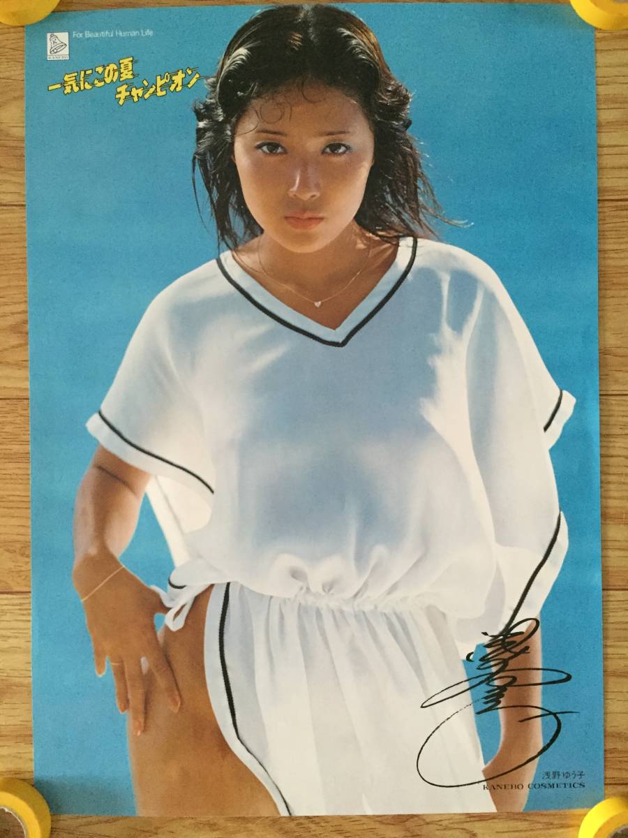 浅野ゆう子 カネボウ化粧品 サマーチャンピオン ポスター サイン入り