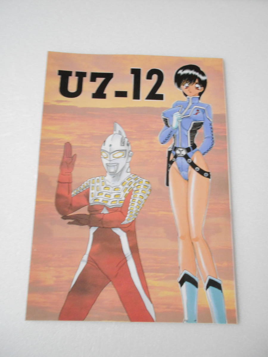 参考資料 U7-12 ウルトラセブン 12話 遊星より愛をこめて コミカライズ