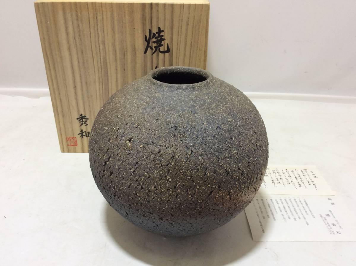 笠間焼 磯秀和作 花瓶 花器 焼〆花生 高さ約20㎝ 幅約20㎝の入札履歴 