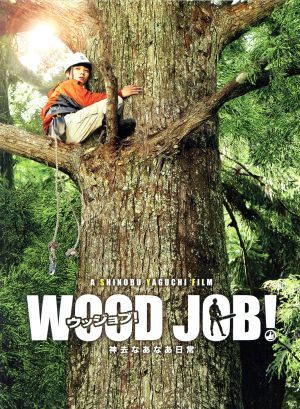 ＷＯＯＤ　ＪＯＢ！～神去なあなあ日常～豪華大木エディション（Ｂｌｕ－ｒａｙ　Ｄｉｓｃ）