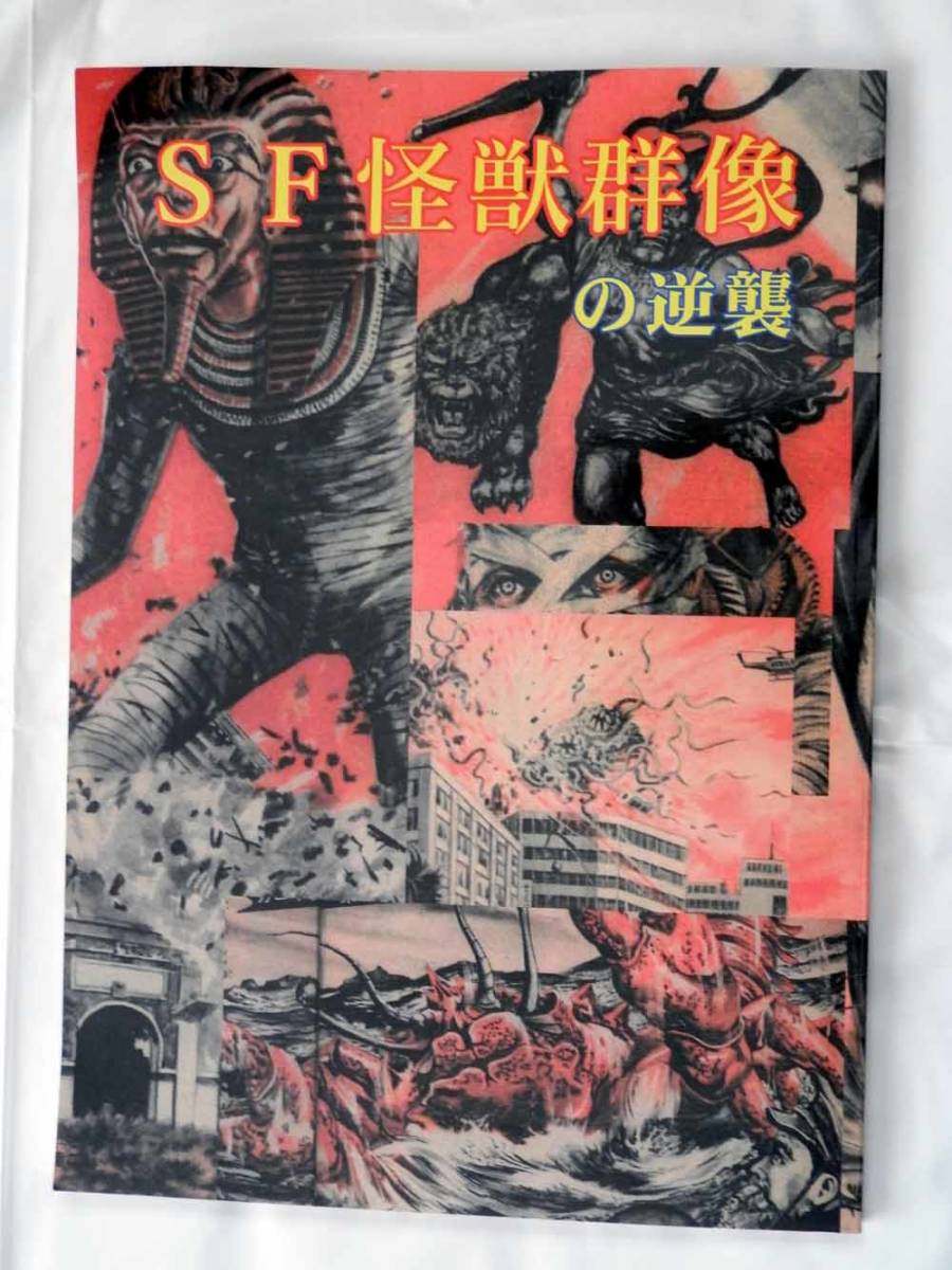 本物保証 同人誌 SF怪獣群像の逆襲 書籍復刻版 レア 検 大伴昌司 ウルトラ怪獣名鑑 昭和 マンモス仁王 ドラゴンブックス(その他)｜売買されたオークション情報、yahooの商品情報をアーカイブ公開 - オ その他