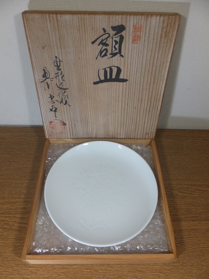真作保証】 初代 奥川忠右衛門 自作 額皿 コレクター放出品 人間国宝