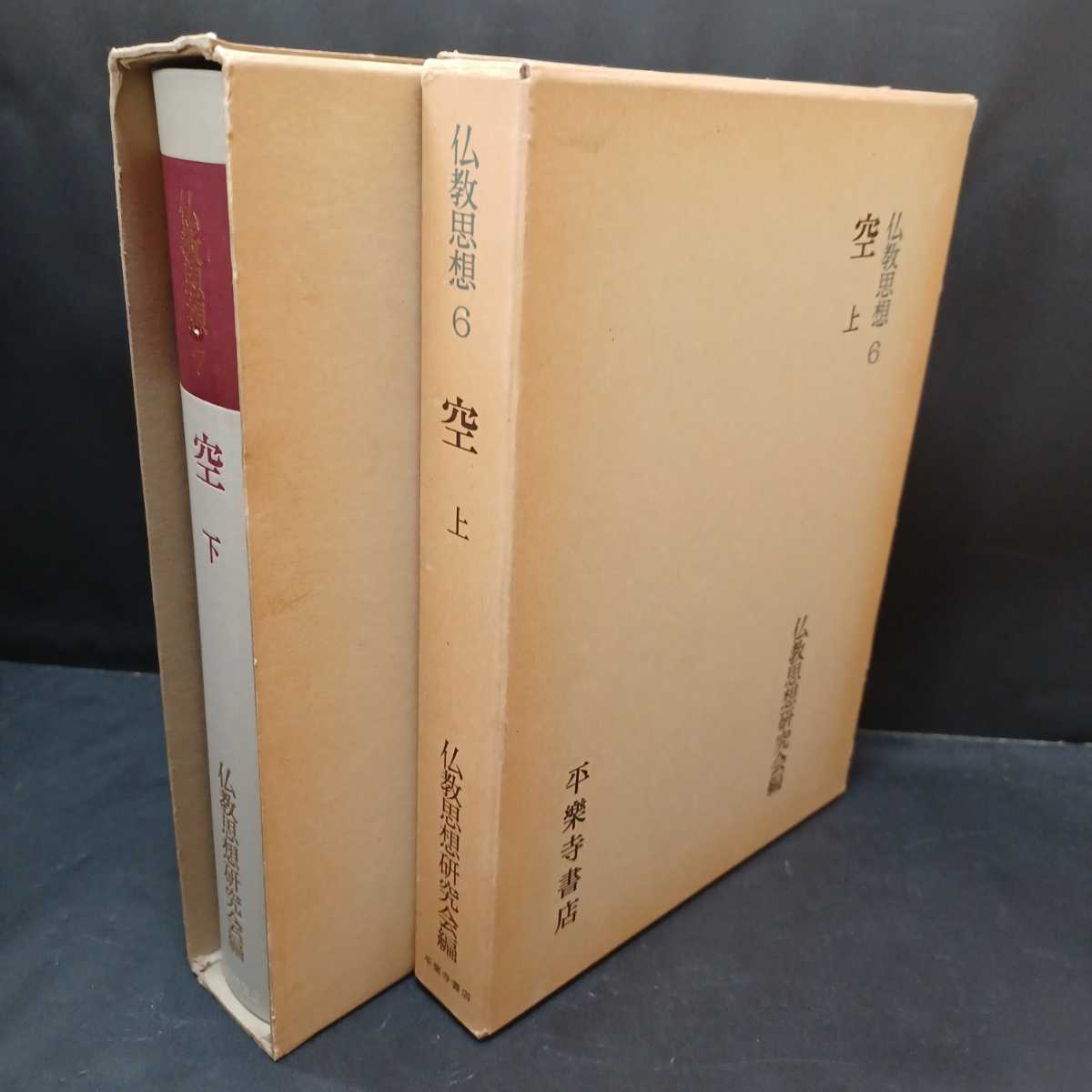 ⁄ - 春秋社 元選集〔決定版〕［22］空の論理 古本、中古本、古書籍の 