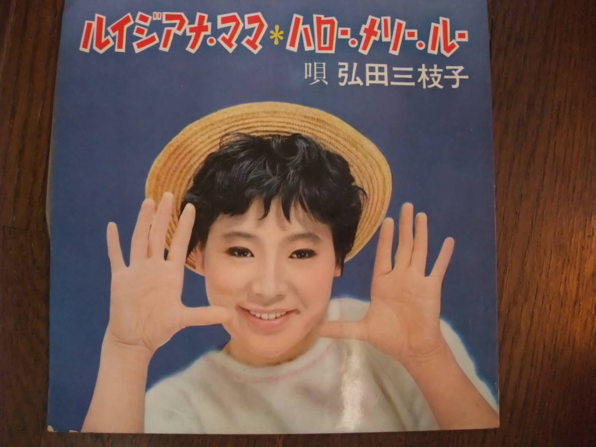  ソノシート 弘田三枝子 ルイジアナ ママ ハロー メリー ルー(ジャパニーズポップス)｜売買されたオークション情報、yahooの商品情報をアーカイブ公開 - オークファン その他