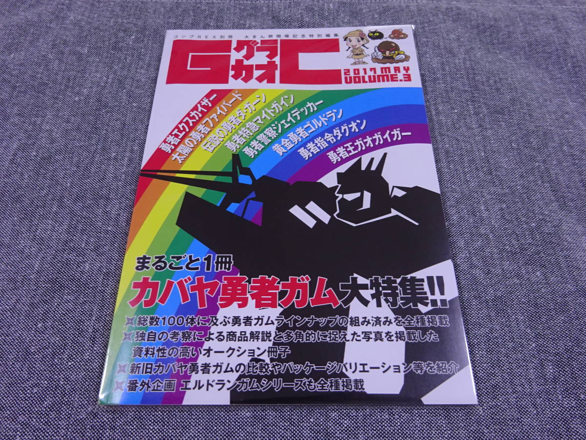 カバヤ勇者ガム大特集 グラカオ グラカオ 【公式通販】 カバヤ勇者ガム大特集 趣味・スポーツ・実用