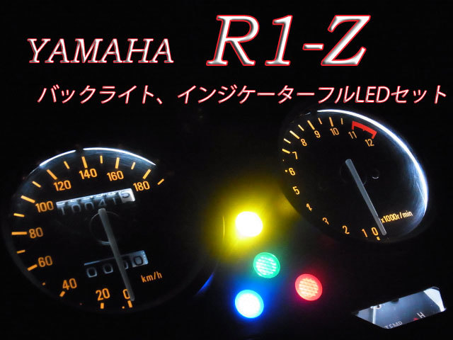 最安値，新作登場 R1-Z メーターバックライト インジケーター球 フルLEDセット 白色(ヤマハ用)｜売買されたオークション情報、yahooの商品情報をアーカイブ公開 - オークファン ヤマハ用