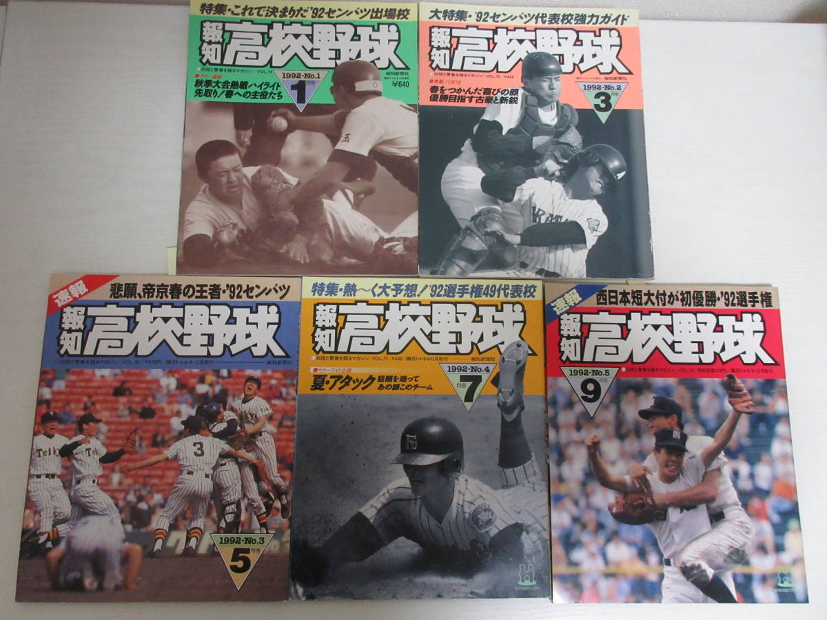 D7473 報知高校野球 1992年5冊 センバツ出場校 帝京高校 チアガール 甲子園 西日本短大付 松井秀喜(野球)｜売買されたオークション ...