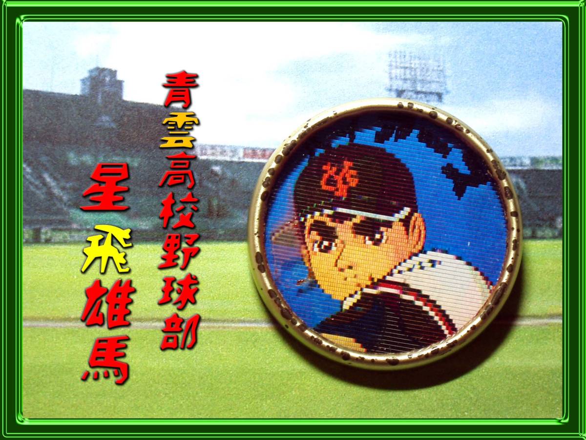 巨人の星 バッジ/星飛雄馬/星一徹/川崎のぼる/少年マガジン/講談社 
