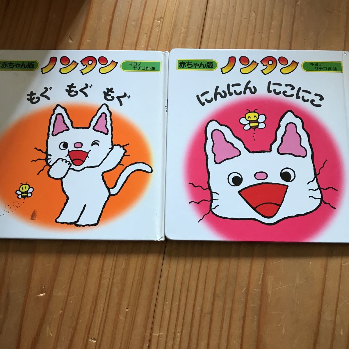 ノンタン キヨノサチコ 赤ちゃん ２冊セット もぐもぐもぐ にんにん にこにこ 赤ちゃんの絵本 売買されたオークション情報 Yahooの商品情報をアーカイブ公開 オークファン Aucfan Com