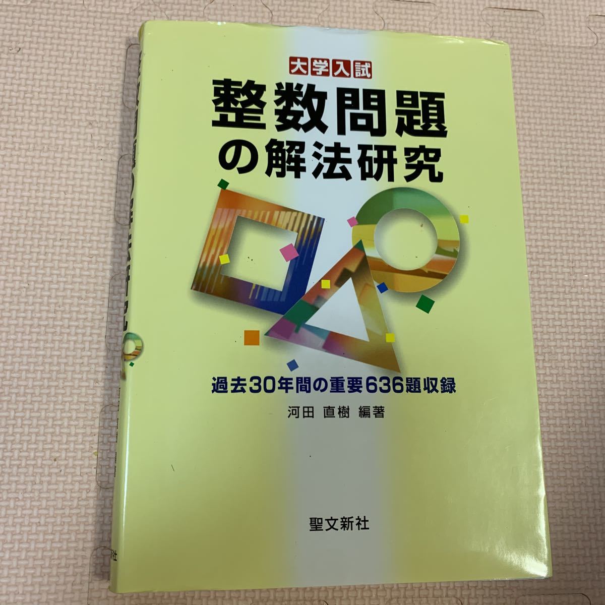 整数問題の解法研究 聖文新社 - 大学入試 数学 Yahoo!オークション 