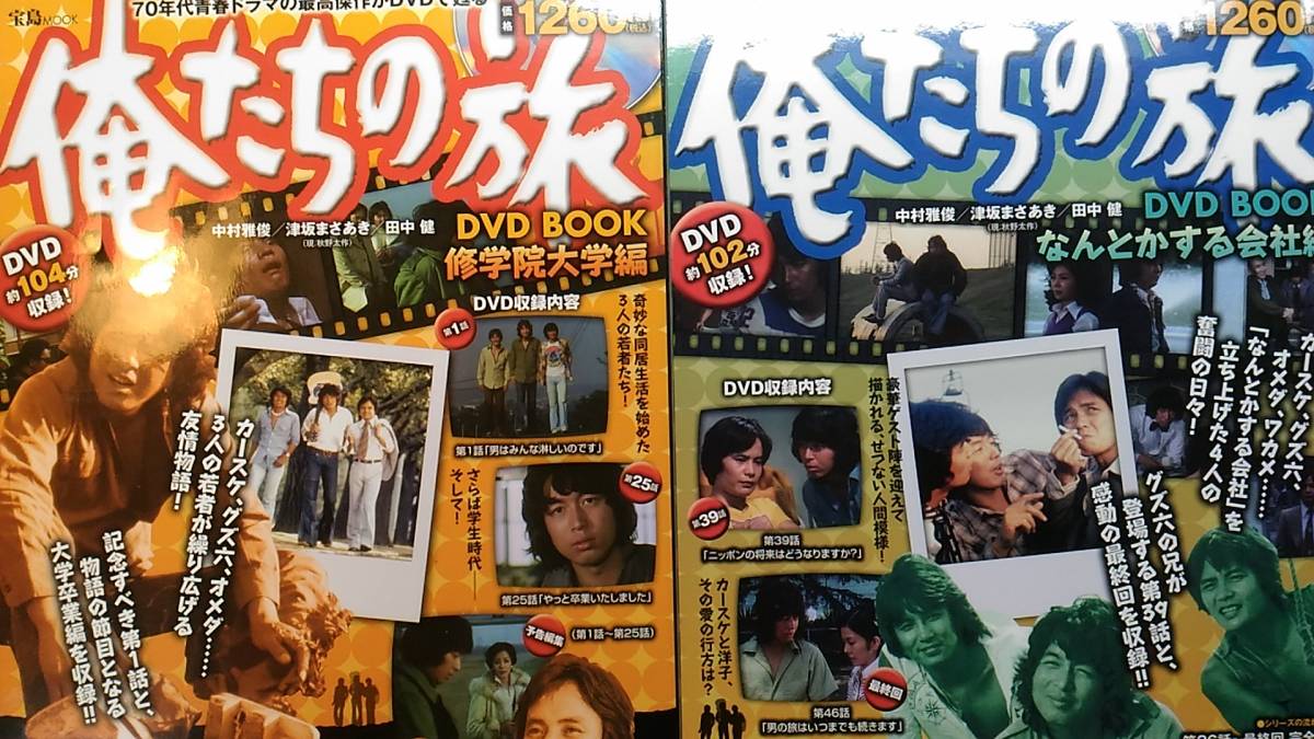 レア品 俺たちの旅 DVD BOOK 修学院大学編 なんとかする会社編 全二冊