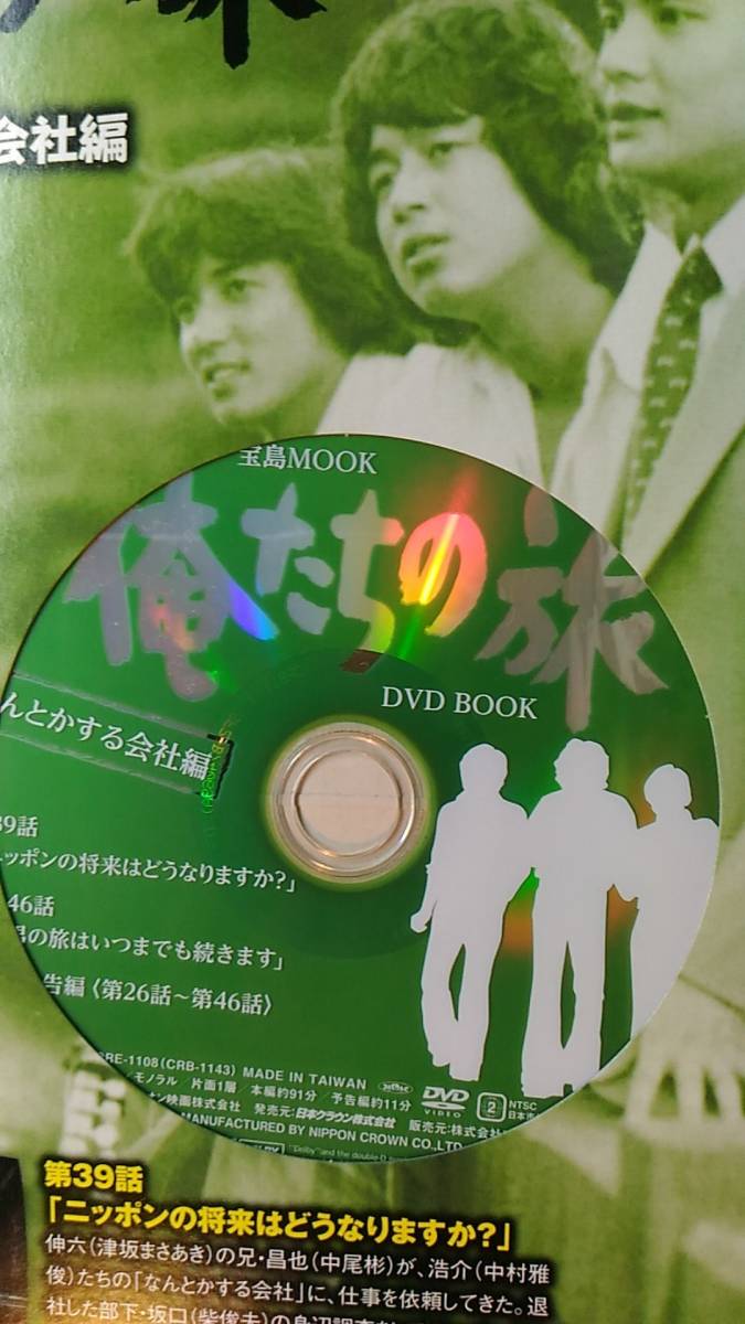 レア品 俺たちの旅 DVD BOOK 修学院大学編 なんとかする会社編 全二冊