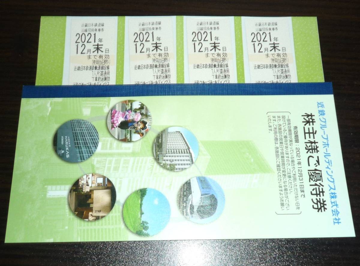 ★☆【即決】近鉄 株主優待乗車券4枚＋株主優待券1冊 12月末まで 最新☆★