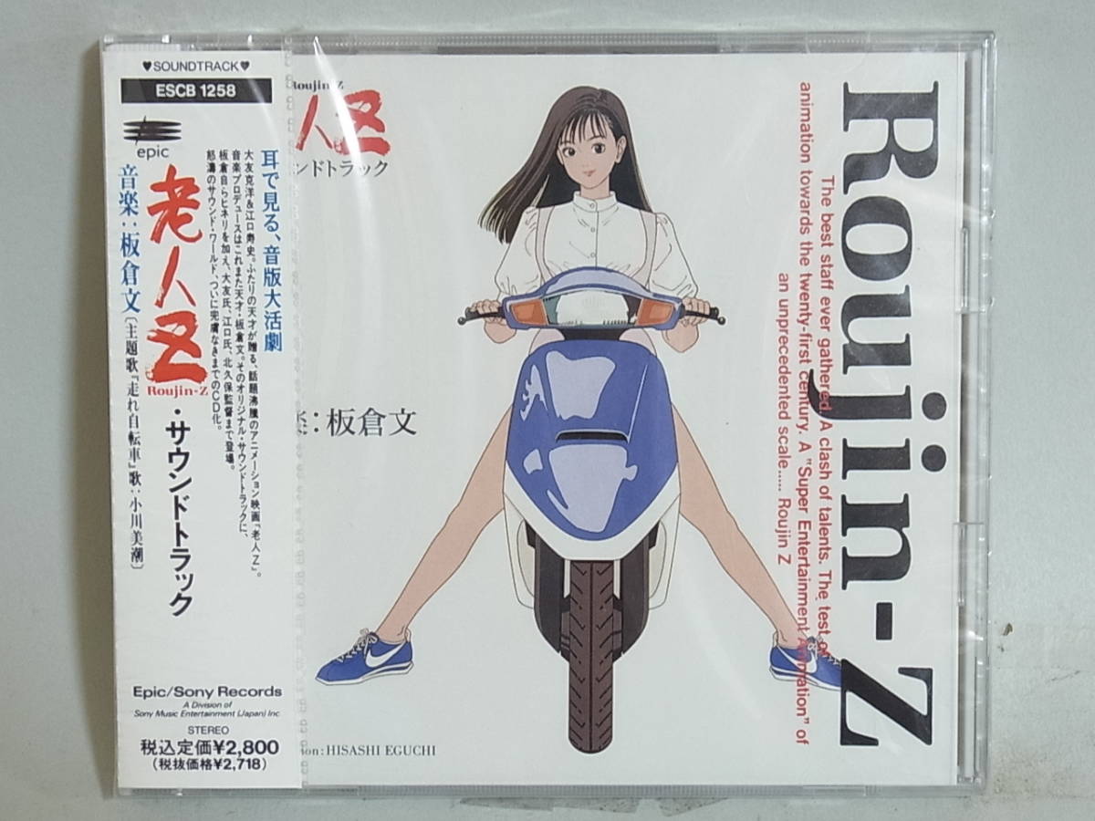定番人気，格安 〇k540 CD 老人Z サウンドトラック 板倉文 ESCB-1258(アニメソング一般)｜売買されたオークション情報、yahooの商品情報をアーカイブ公開 - オークファン アニメソング一般