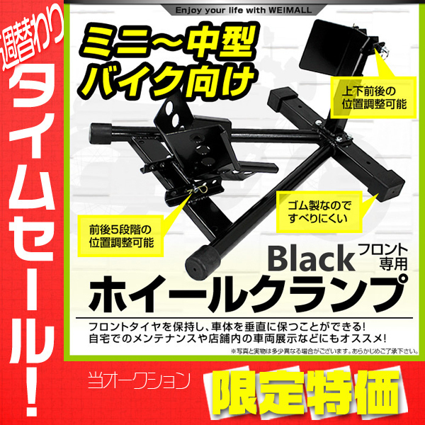 大感謝セール】フロント ホイールクランプ ミニ～中型 バイク タイヤ