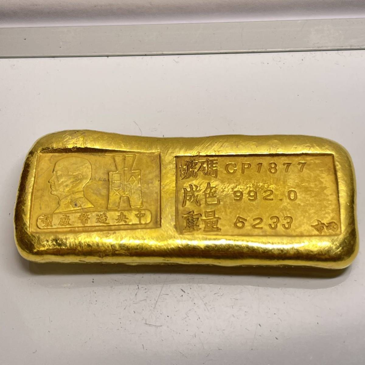 中国 まとめて 金塊『孫文・古幣・CP1877』2点 孫文 | 極美