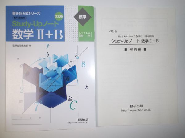 書き込み式シリーズ 教科書傍用 標準 改訂版 Study-Upノート 新課程 数研