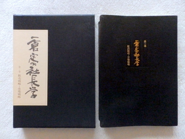 「一倉定の社長学 市場戦略・市場戦争」他3冊セット 第3巻 販売戦略・市場戦略 | 日本経営合理化協会