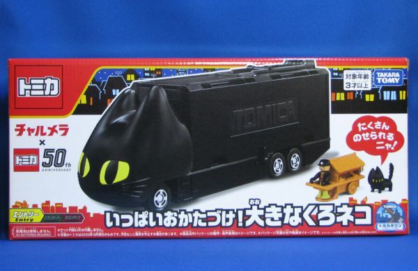 中古】明星チャルメラトミカ50周年 くろネコカーおかたづけセット 以下