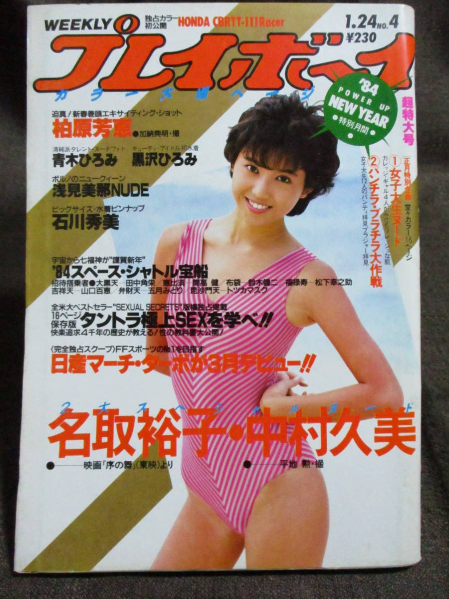 1984 萩原健一 北原佐和子 矢沢永吉 週刊プレイボーイ 山崎浩子 少女m 昭和59年 望月真美 伊藤蘭 10 30 松本伊代ピンナップ 夏木マリ Www Esyav Com