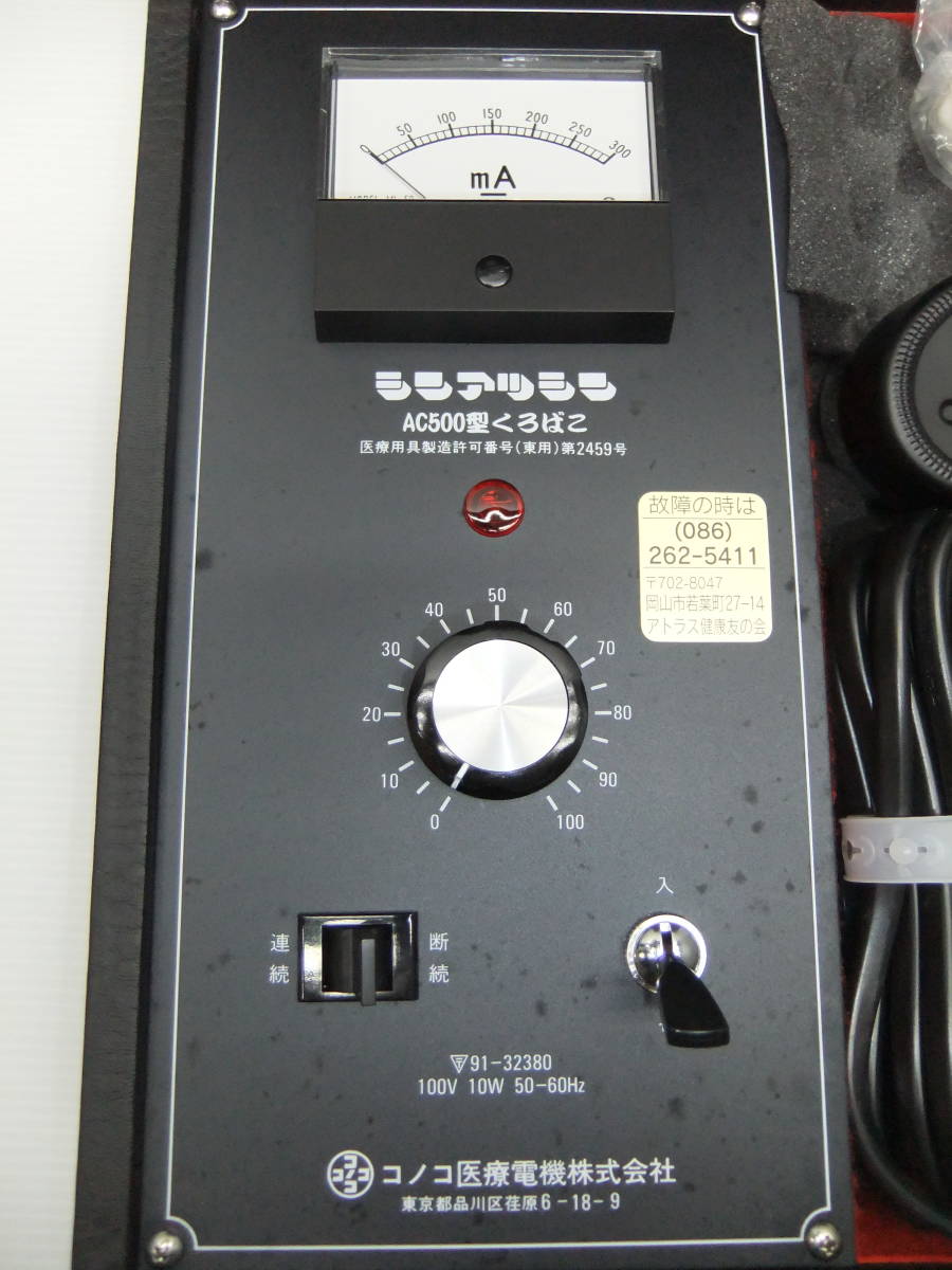 ☆シンアツシン 振圧針 AC-400型 コノコ医療電機株式会社 シンアツシン
