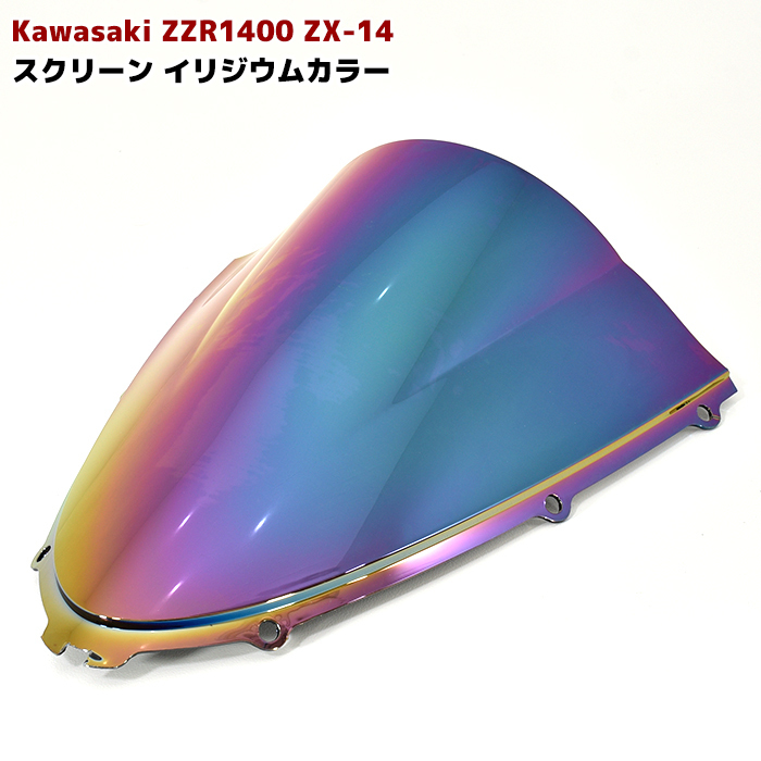 ZZR1400 ZX-14 チタン イリジウム カラー フロント カウル スクリーン