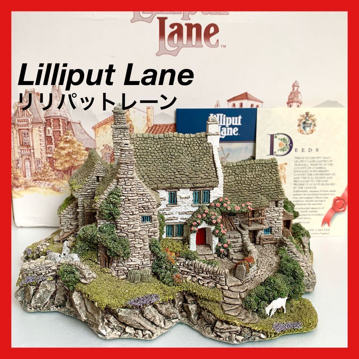 インテリア小物 Lilliput Lane 大形リリパットレーン high ghyll farm