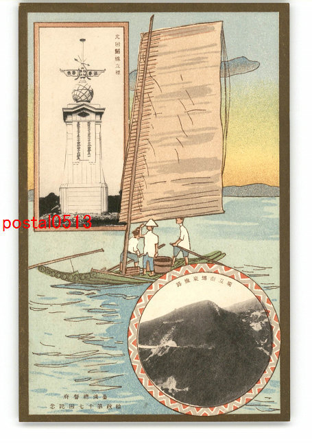 セール，限定SALE XyT1933 台湾 台湾総督府始政17回記念 独立山螺旋