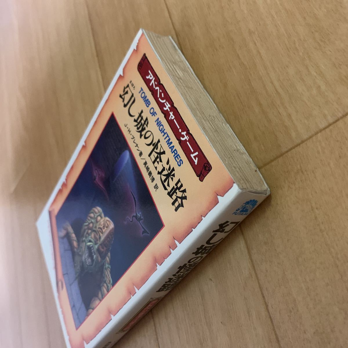 幻し城の怪迷路 ゲームブック - ドラゴンの洞窟 暗黒城の魔術師 ゾンビ