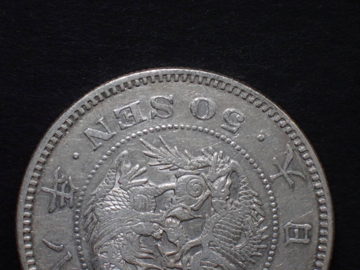 竜50銭銀貨 明治18年 美品 | ミスターコインズ 公式通販 : Yahoo