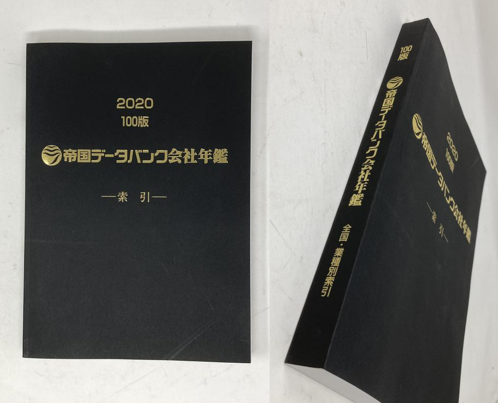 100版 帝国データバンク会社年鑑 2020年 ☆最新版☆2020年 帝国データ