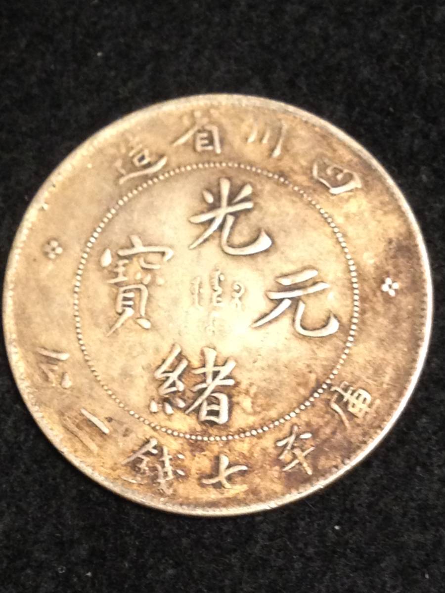 庫平七銭二分 光緒元寶 VF 外国古銭 中国 清時 四川省造光緒元寶庫平七