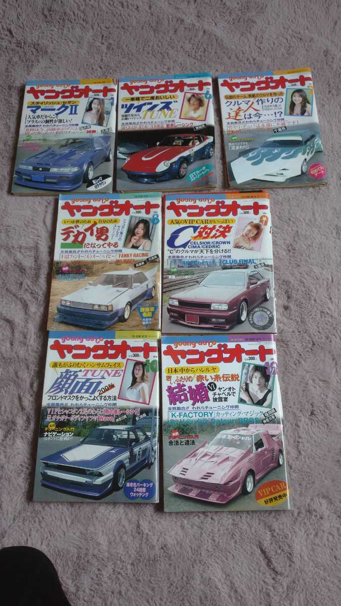 ヤングオート1995年7冊高速有鉛街道レーサー旧車暴走族GX71マークⅡ