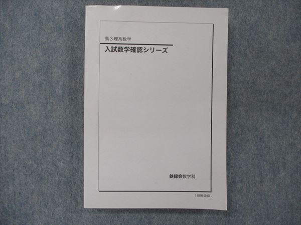 QP92-048 鉄緑会 入試数学確認シリーズ テキスト 2018 m0D 鉄緑会