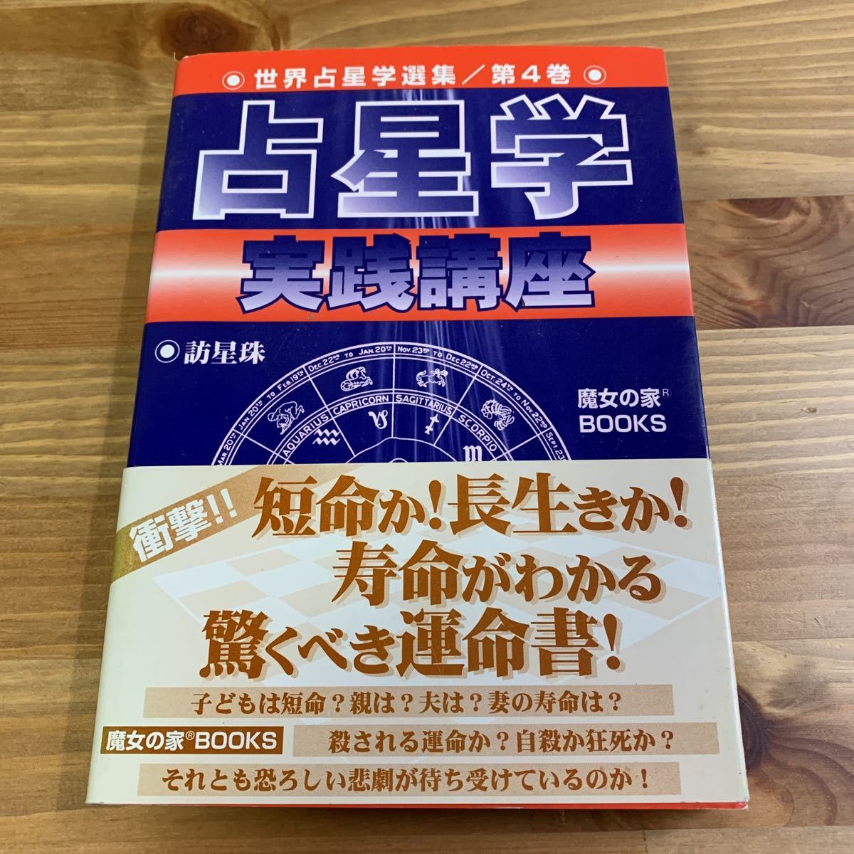 占星学実践講座 訪星珠 占星学 実践講座 第4巻 絶版 (世界