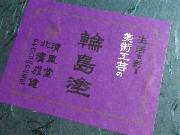 K894 輪島塗 清鳳堂 北浜成健 最高級 天然木 漆塗 内朱