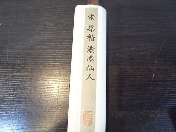 二玄社　印刷工芸　宋人子母鶏図　共箱　書　掛軸　中国画　中華民国故宮博物院 蔵 二玄社 梁楷 溌墨仙人 故宮博物院の名蹟 共箱 掛軸 10382