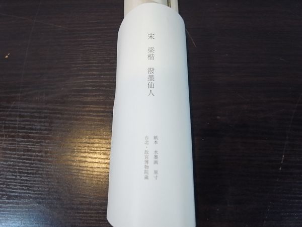 二玄社 梁楷 溌墨仙人 故宮博物院の名蹟 共箱 掛軸 10382