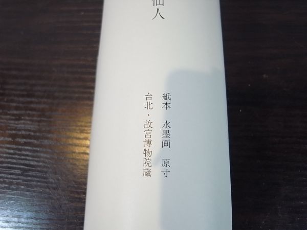 二玄社 宋 梁楷 「溌墨仙人図」 紙本 掛軸 国立故宮博物院蔵 共箱 書
