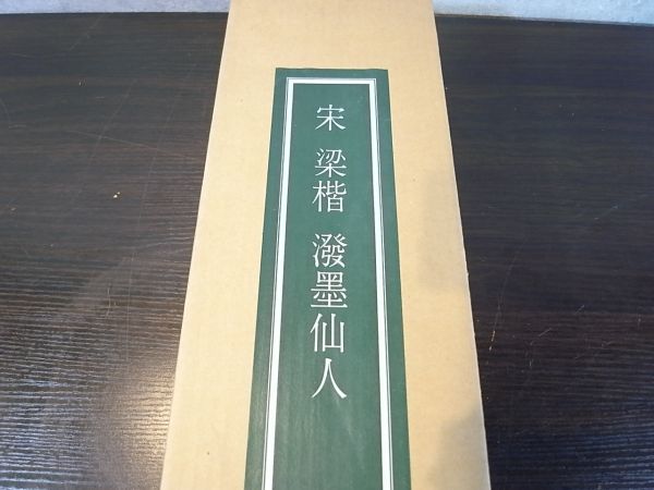 二玄社 梁楷 溌墨仙人 故宮博物院の名蹟 共箱 掛軸 10382