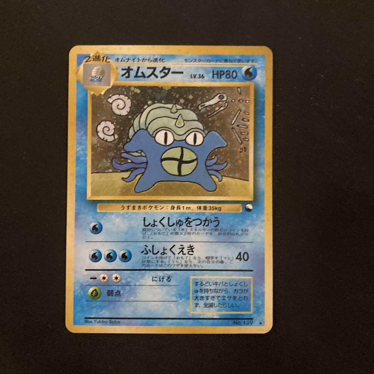7⁄11 ポケモンカード 封筒・台紙付き 旧裏面 オムスター 通信進化