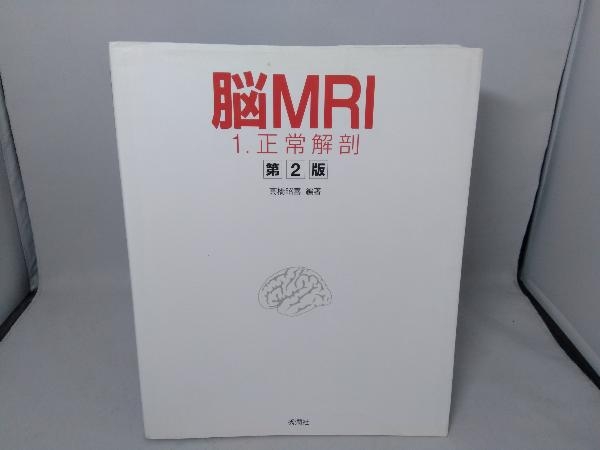 脳MRI(1) 正常解剖 第2版 高橋昭喜 脳MRI | 1.正常解剖