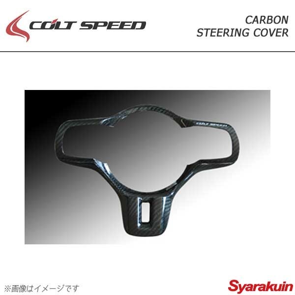 コルトスピード　純正カーボンステアリングカバー　 三菱　ランエボ10 COLT SPEED コルトスピード カーボンステアリングカバー ランサー