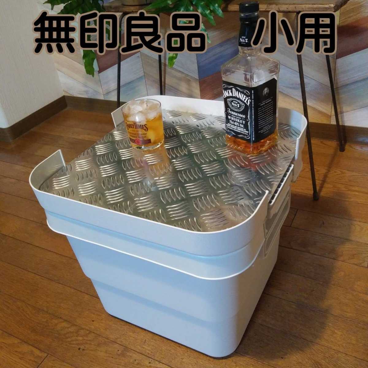 100%新品，低価 無印良品頑丈収納ボックス 小用アルミ縞板天板(テーブル)｜売買されたオークション情報、yahooの商品情報をアーカイブ公開 - オークファン その他