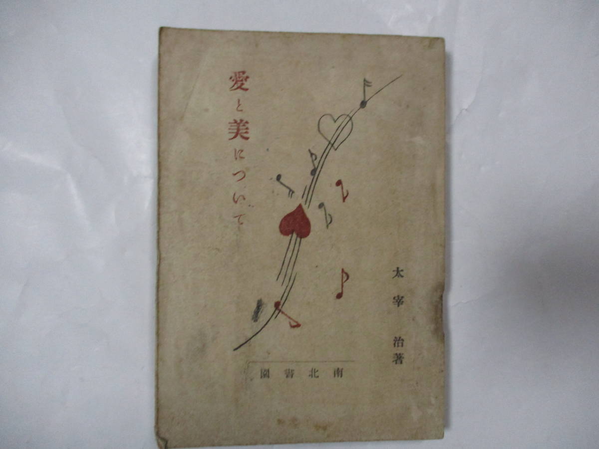 函付、太宰治『愛と美について』、初版、昭和14年5月 ⁄ 太宰 片岡 | 愛
