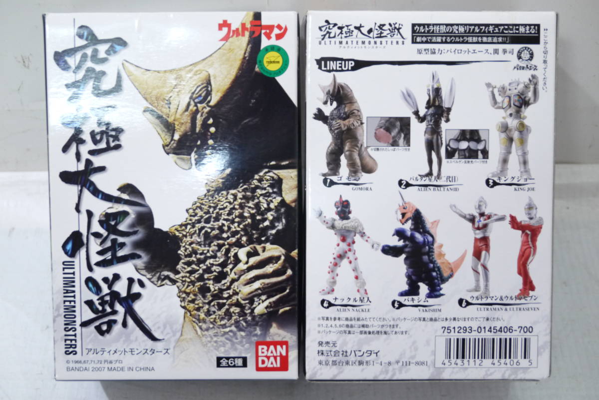 究極大怪獣シリーズ 3個セット 内袋未開封品 アルティメット